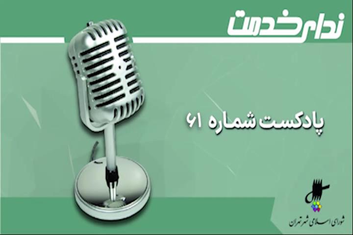 برگزیده اخبار دویست و سیزده و چهاردهمین جلسه شورای اسلامی شهر تهران